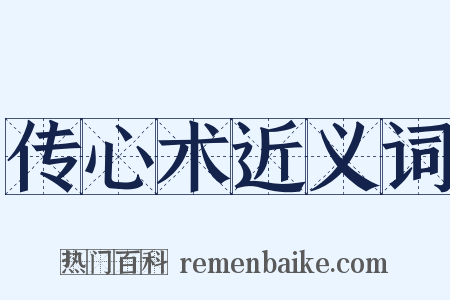 传心术近义词是什么意思的图片